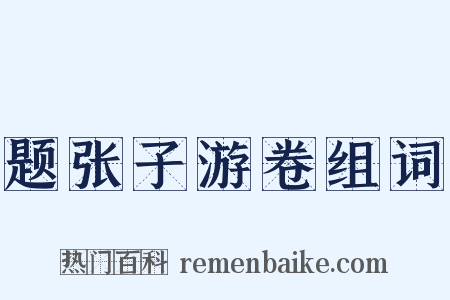 题张子游卷组词是什么意思的图片